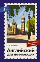 Английский для начинающих