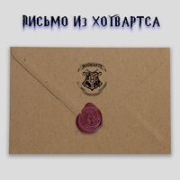 Подарочный набор "Письмо из Хогвартса"