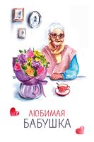 Открытка "Любимая бабушка"