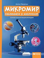 Микромир: наблюдаем в микроскоп. Самая умная энциклопедия