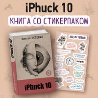 iPhuck 10 (со стикерпаком)
