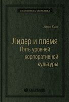 Лидер и племя. Пять уровней корпоративной культуры