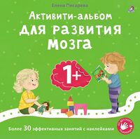 Активити-альбом для развития мозга 1+