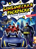 Ночной патруль