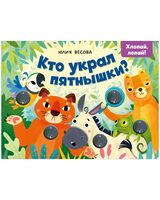 Кто украл пятнышки? Хлопай, лопай!