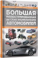 Большая иллюстрированная детская энциклопедия автомобилей