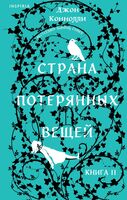 Страна потерянных вещей