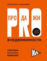 PRO-продажи в недвижимости: Система, которая работает