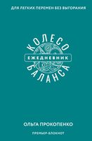 Колесо баланса. Ежедневник для лёгких перемен без выгорания