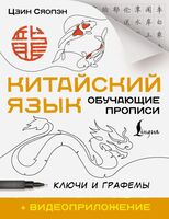 Китайский язык. Обучающие прописи. Ключи и графемы
