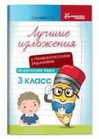 Лучшие изложения с грамматическими заданиями по русскому языку. 3 класс