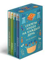 Секреты Hygge на каждый день. Комплект из 4 книг
