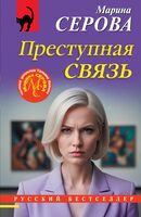 Преступная связь
