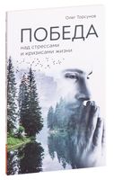 Победа над стрессами и кризисами жизни