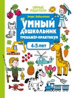 Умный дошкольник. 4-5 лет. Тренажёр-практикум