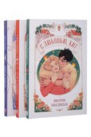 Амур и Психея. Леди и Бродяга. С любовью, Кит. Комплект из 3 книг
