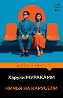 Ничья на карусели