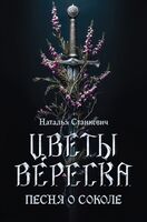 Цветы вереска. Песня о соколе
