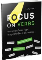 Focus on Verbs: английский язык. Грамматика. Интенсивный курс подготовки к экзамену