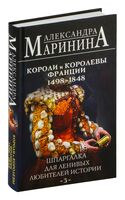 Шпаргалка для ленивых любителей истории 3. Короли и королевы Франции. 1498-1848 гг.