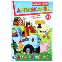 Аппликации. День на ферме. Синий Трактор