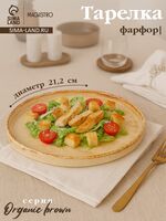 Тарелка фарфоровая "Organic Brown" (212 мм)