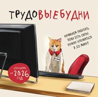 Календарь настенный на 2026 год "Трудовые будни" (30х30 см)
