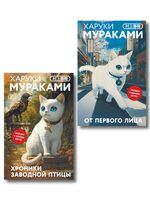 Японская мистика Харуки Мураками. Комплект из 2 книг