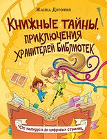 Книжные тайны. Приключения хранителей библиотек. От папируса до цифровых страниц