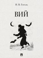Вий