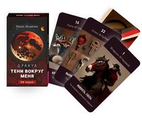 Оракул "Тени вокруг меня" (38 карт)