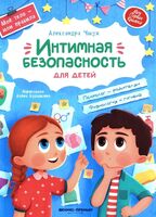 Интимная безопасность для детей