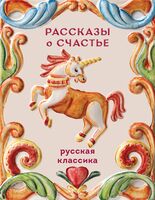 Рассказы о счастье. Русская классика