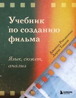 Учебник по созданию фильма. Язык, сюжет, анализ