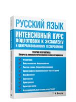 Русский язык: интенсивный курс подготовки к экзамену и централизованному тестированию
