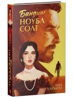 Бандит Ноубл Солт