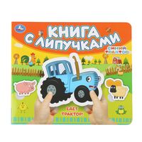 Синий Трактор. Едет трактор! Книга с липучками