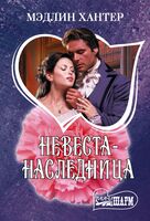 Невеста-наследница
