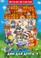 Дом для друга