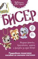 Бисер. Подробное пошаговое пособие со схемами плетения