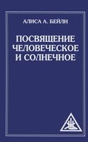 Посвящение человеческое и солнечное