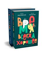Время всегда хорошее. Комплект из 2книг