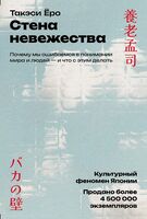 Стена невежества. Почему мы ошибаемся в понимании мира и людей – и что с этим делать