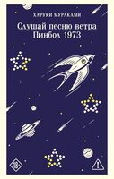 Слушай песню ветра. Пинбол 1973