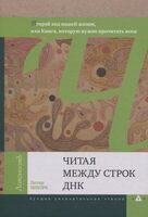 Читая между строк ДНК. Второй код нашей жизни,или Книга, которую нужно прочитать всем