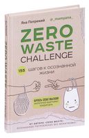 Zero waste challenge. 155 шагов к осознанной жизни