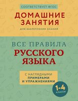 Все правила русского языка с наглядными примерами и упражнениями. 1-4 классы