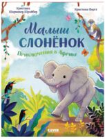 Малыш слонёнок. Приключения в Африке
