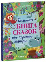 Большая книга сказок про хорошие манеры