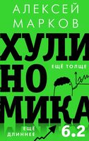 Хулиномика 6.2. Хулиганская экономика. Еще толще. Еще длиннее